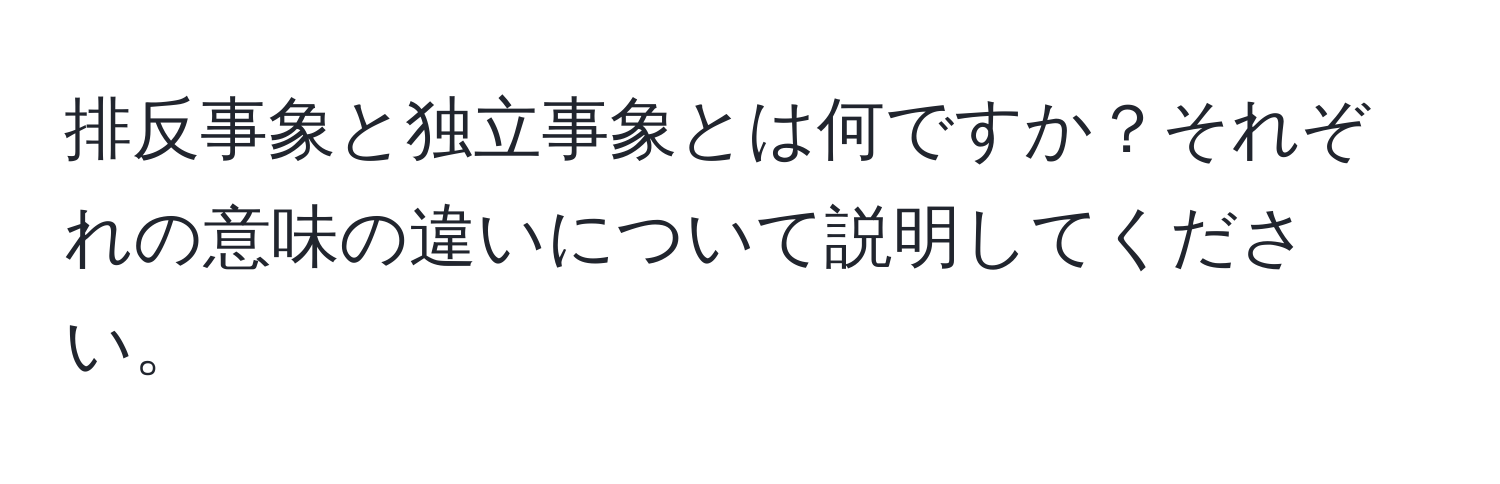 排反事象と独立事象とは何ですか？それぞれの意味の違いについて説明してください。