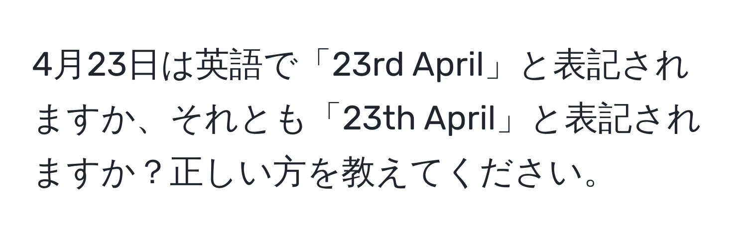 4月23日は英語で「23rd April」と表記されますか、それとも「23th April」と表記されますか？正しい方を教えてください。