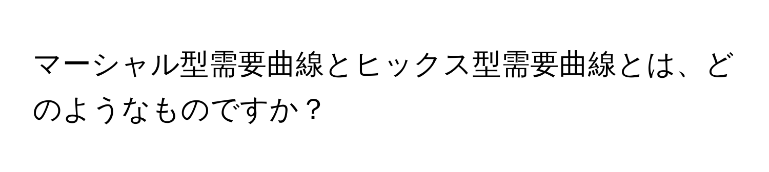 マーシャル型需要曲線とヒックス型需要曲線とは、どのようなものですか？