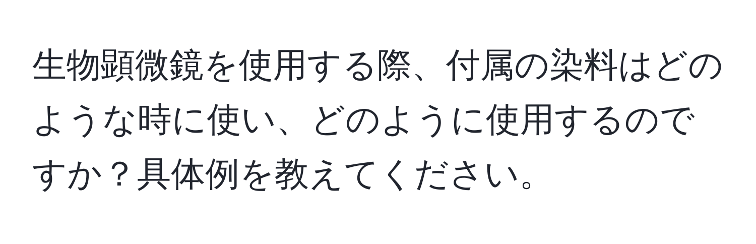 生物顕微鏡を使用する際、付属の染料はどのような時に使い、どのように使用するのですか？具体例を教えてください。