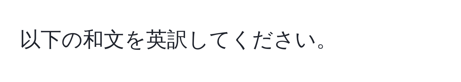 以下の和文を英訳してください。