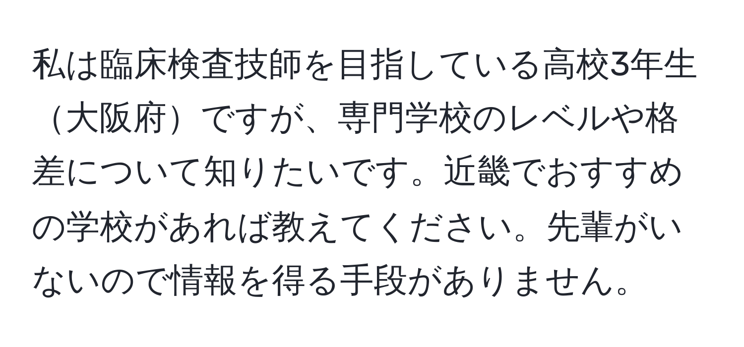 私は臨床検査技師を目指している高校3年生大阪府ですが、専門学校のレベルや格差について知りたいです。近畿でおすすめの学校があれば教えてください。先輩がいないので情報を得る手段がありません。