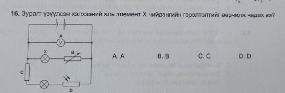 Зурагт γзуулсэн хзлхззний аль злемент Χ чийдзнгийн гэрзлтэлтийг θерчилж чадах в
A. A B. B C.C D. D
D