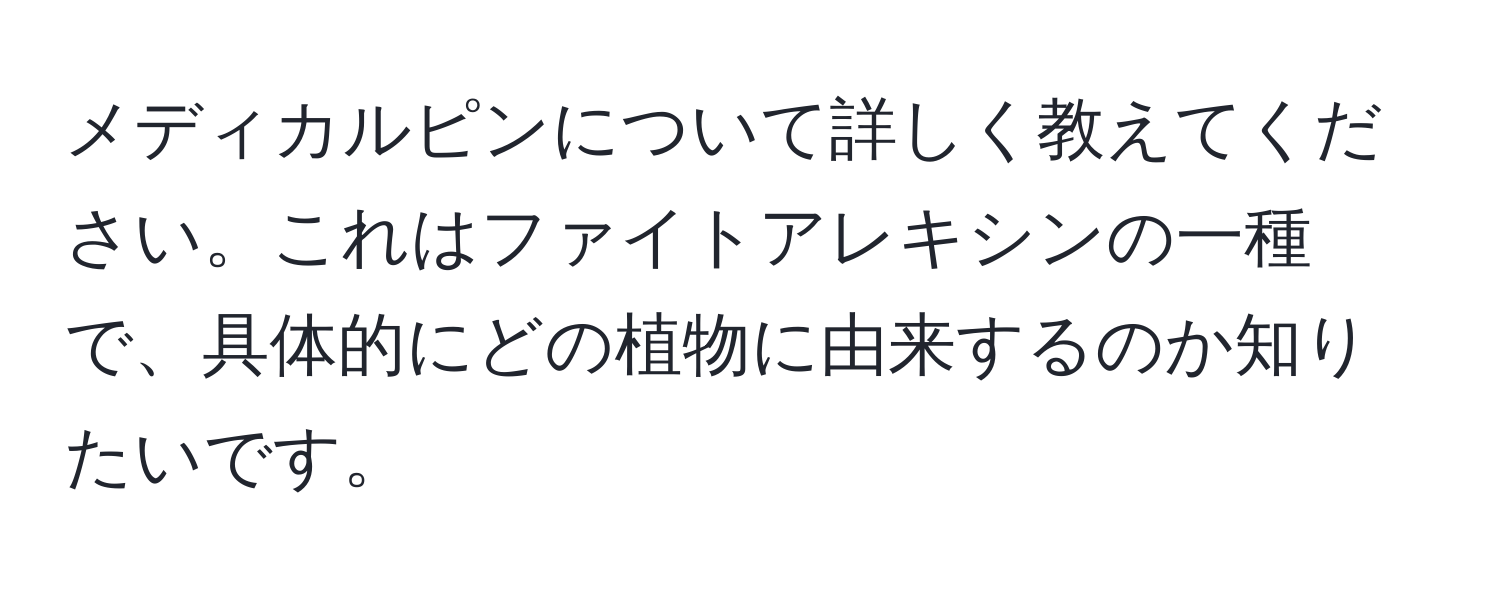 メディカルピンについて詳しく教えてください。これはファイトアレキシンの一種で、具体的にどの植物に由来するのか知りたいです。