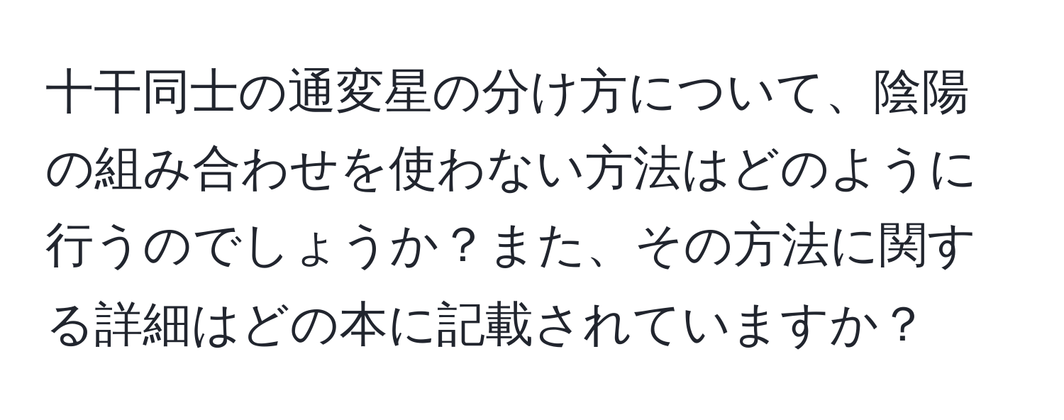 十干同士の通変星の分け方について、陰陽の組み合わせを使わない方法はどのように行うのでしょうか？また、その方法に関する詳細はどの本に記載されていますか？