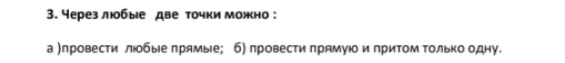 Через любые две точки можно : 
а )провести люобые πрямые; б) провести πрямую и πриΤом Τолько одну.