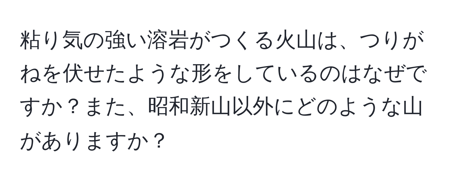 粘り気の強い溶岩がつくる火山は、つりがねを伏せたような形をしているのはなぜですか？また、昭和新山以外にどのような山がありますか？