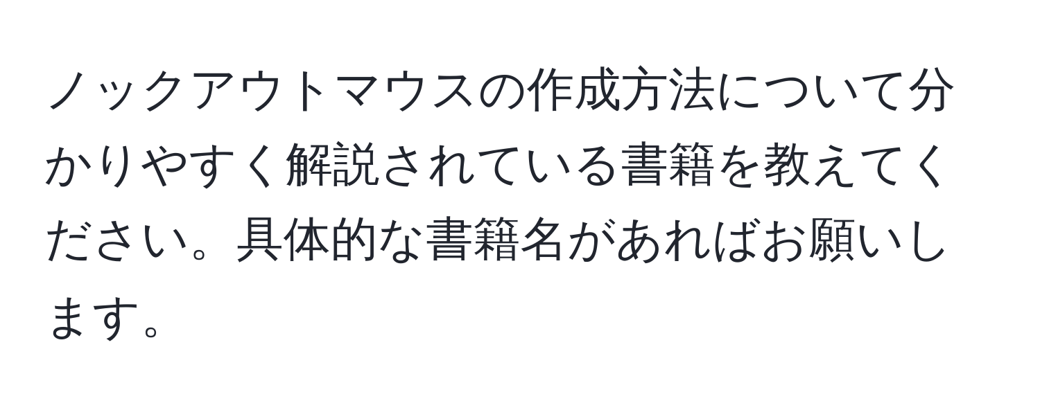 ノックアウトマウスの作成方法について分かりやすく解説されている書籍を教えてください。具体的な書籍名があればお願いします。