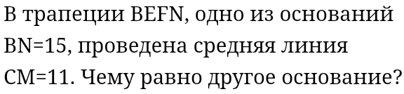 Β трапецηии ΒΕFΝ, одно из оснований
BN=15 , проведена средняяα лιиιенνеия
CM=11. Чему равно другое основание?