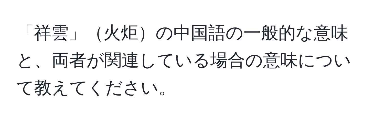 「祥雲」火炬の中国語の一般的な意味と、両者が関連している場合の意味について教えてください。