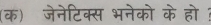 (क) जेनेटिक्स भनेको के हो ?