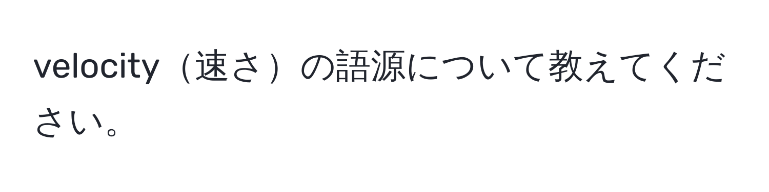 velocity速さの語源について教えてください。