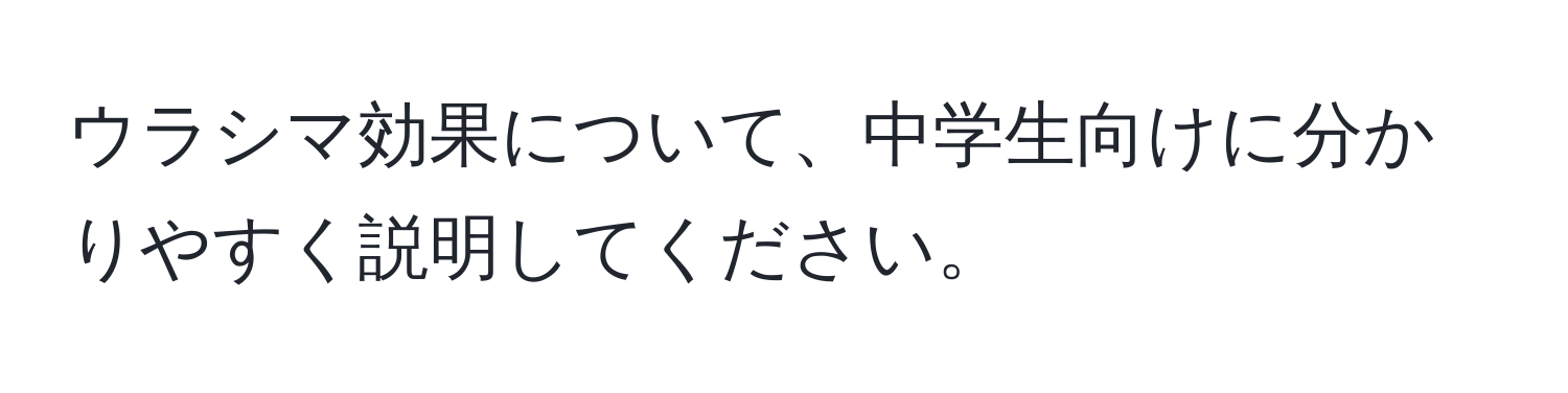 ウラシマ効果について、中学生向けに分かりやすく説明してください。