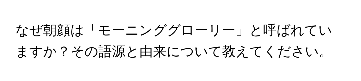 なぜ朝顔は「モーニンググローリー」と呼ばれていますか？その語源と由来について教えてください。