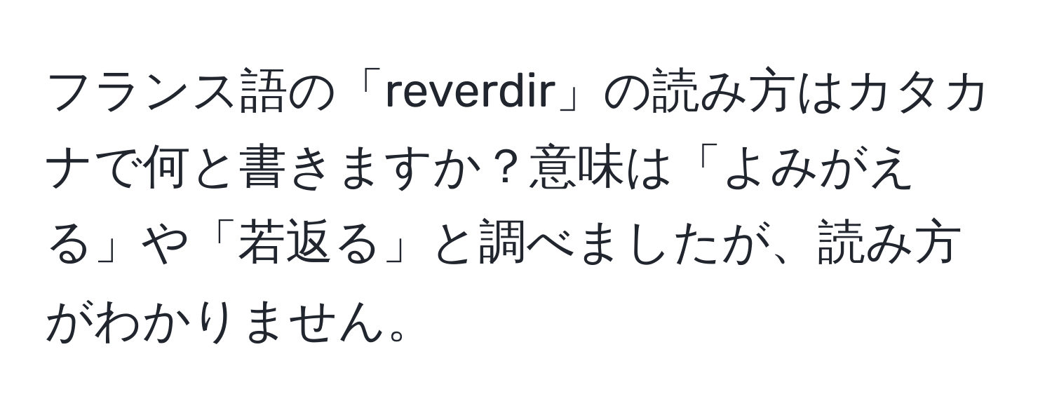 フランス語の「reverdir」の読み方はカタカナで何と書きますか？意味は「よみがえる」や「若返る」と調べましたが、読み方がわかりません。