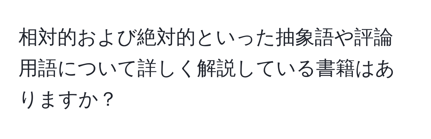 相対的および絶対的といった抽象語や評論用語について詳しく解説している書籍はありますか？