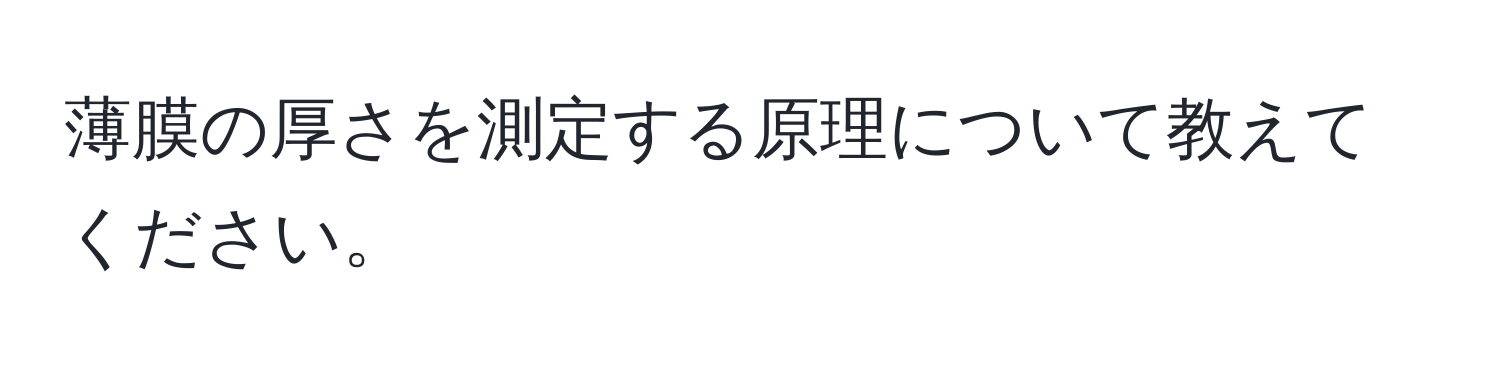 薄膜の厚さを測定する原理について教えてください。