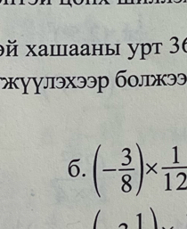 əй xaшааны уpт 36 
γγлэхээр бοлжээ 
6. (- 3/8 )*  1/12 