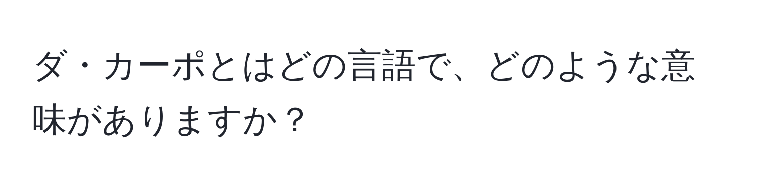 ダ・カーポとはどの言語で、どのような意味がありますか？