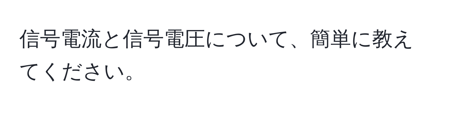 信号電流と信号電圧について、簡単に教えてください。