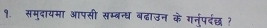 १. समुदायमा आपसी सम्बन्ध बढाउन के गनुरपदरछ ?