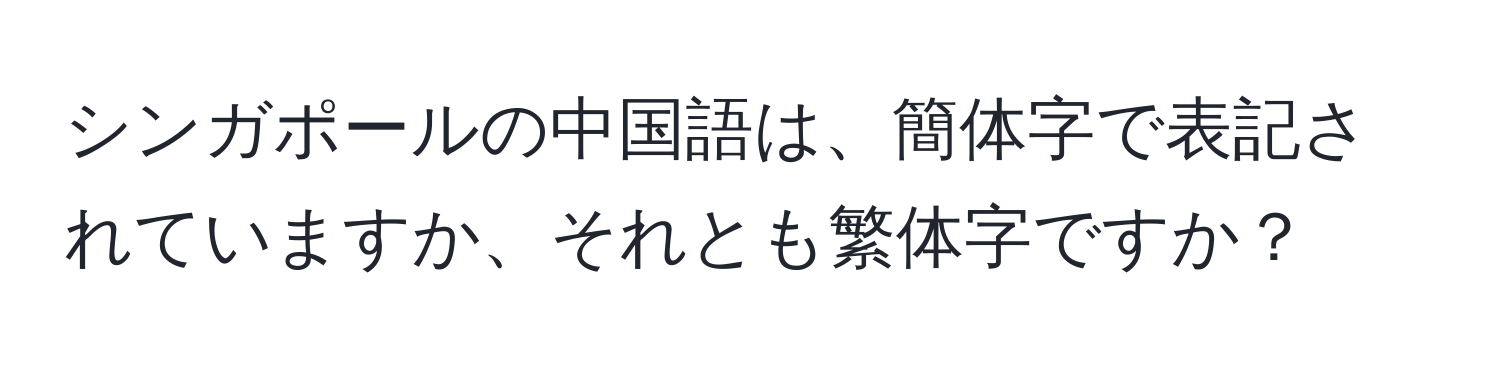 シンガポールの中国語は、簡体字で表記されていますか、それとも繁体字ですか？