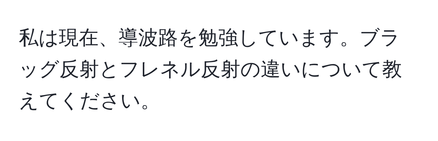 私は現在、導波路を勉強しています。ブラッグ反射とフレネル反射の違いについて教えてください。