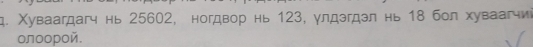 Χуваагдагч нь 25602, ногдвор нь 123, γлдэгдэл нь 18 бол хуваагчиί 
олоорой.