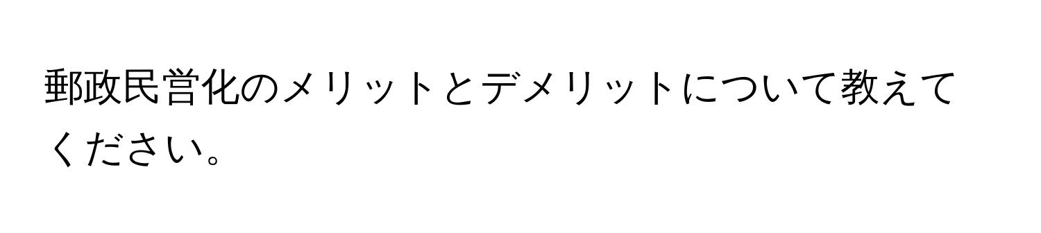 郵政民営化のメリットとデメリットについて教えてください。