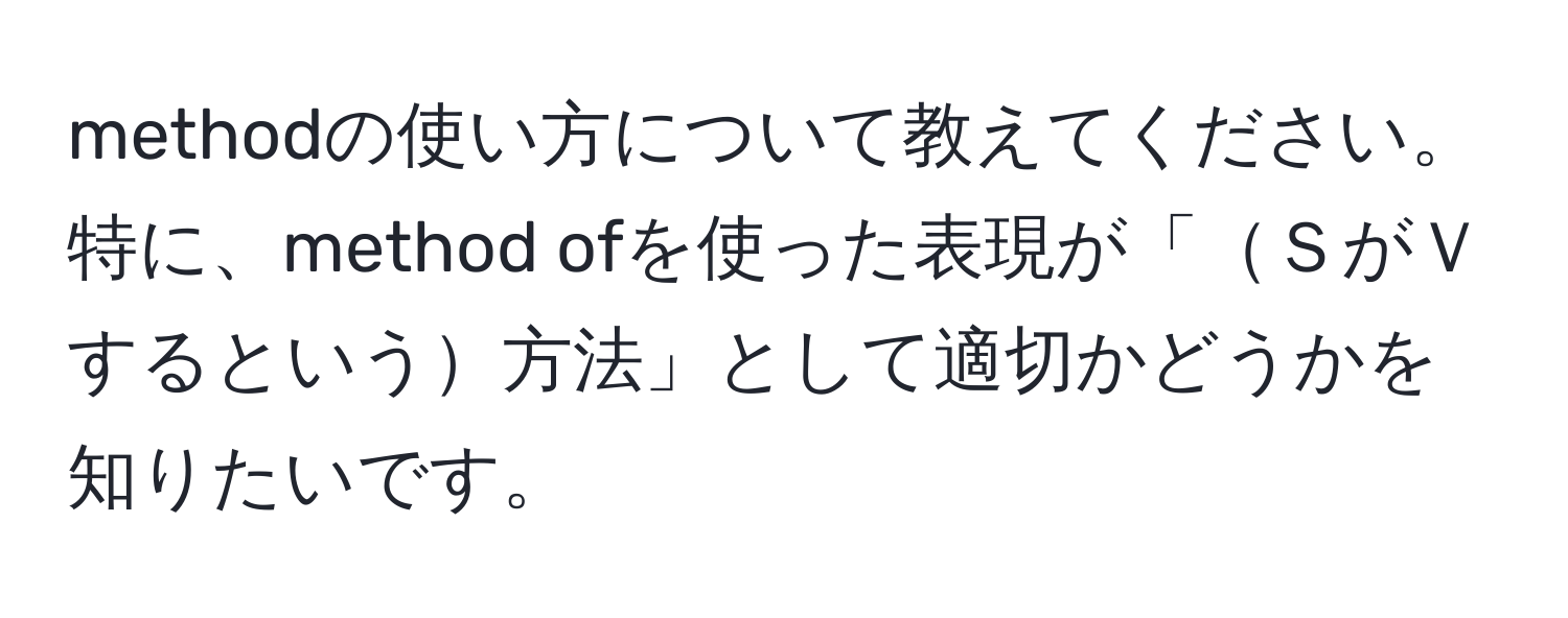 methodの使い方について教えてください。特に、method ofを使った表現が「ＳがＶするという方法」として適切かどうかを知りたいです。