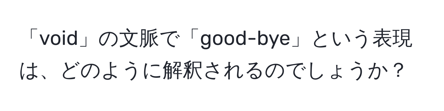 「void」の文脈で「good-bye」という表現は、どのように解釈されるのでしょうか？