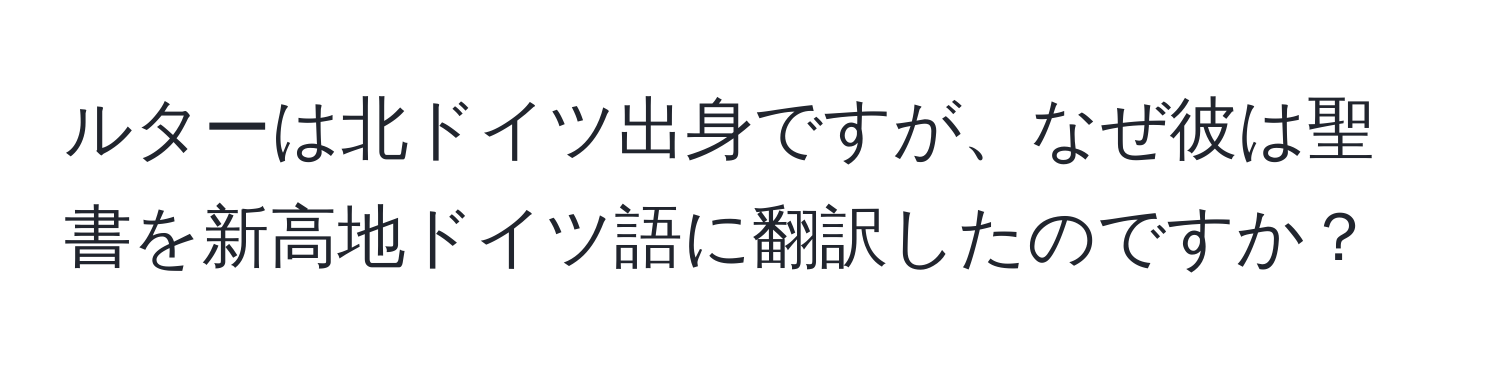 ルターは北ドイツ出身ですが、なぜ彼は聖書を新高地ドイツ語に翻訳したのですか？