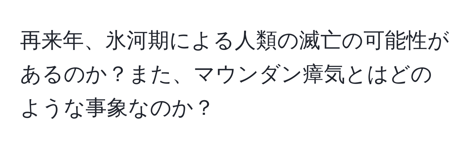 再来年、氷河期による人類の滅亡の可能性があるのか？また、マウンダン瘴気とはどのような事象なのか？