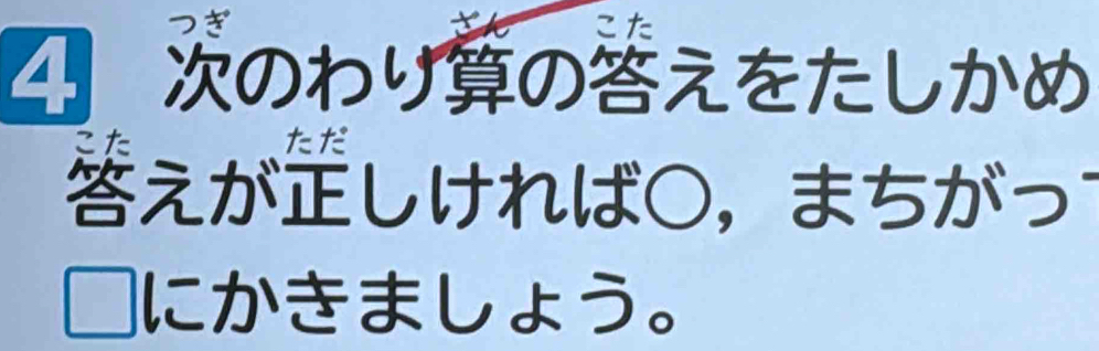 + 
4のわりのえをたしかめ 

えがしければ○，まちがっ 
* にかきましょう。