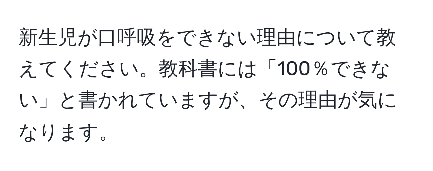 新生児が口呼吸をできない理由について教えてください。教科書には「100％できない」と書かれていますが、その理由が気になります。