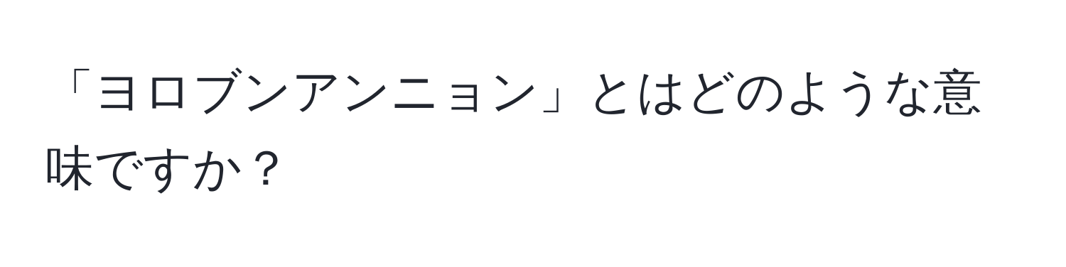 「ヨロブンアンニョン」とはどのような意味ですか？