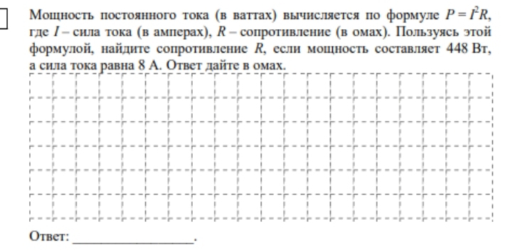 Мошность постоянного тока (в ваттах) вычисляется по формуле P=I^2R, 
глеノ - сила тока (в амлерах), R -сопротивление (в омах). Пользуясь этой 
формулой, найлиτе сопротивление , если мошность составляет 448 Вт, 
а сила тока равна 8 А. Ответ дайте в омах. 
Otbet:_ .