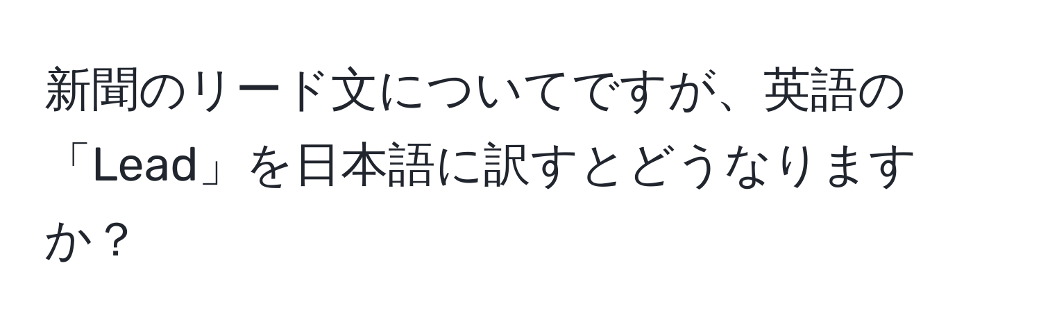 新聞のリード文についてですが、英語の「Lead」を日本語に訳すとどうなりますか？