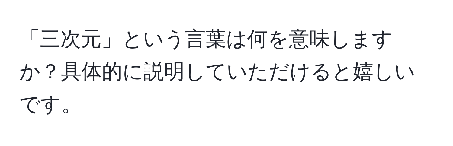 「三次元」という言葉は何を意味しますか？具体的に説明していただけると嬉しいです。