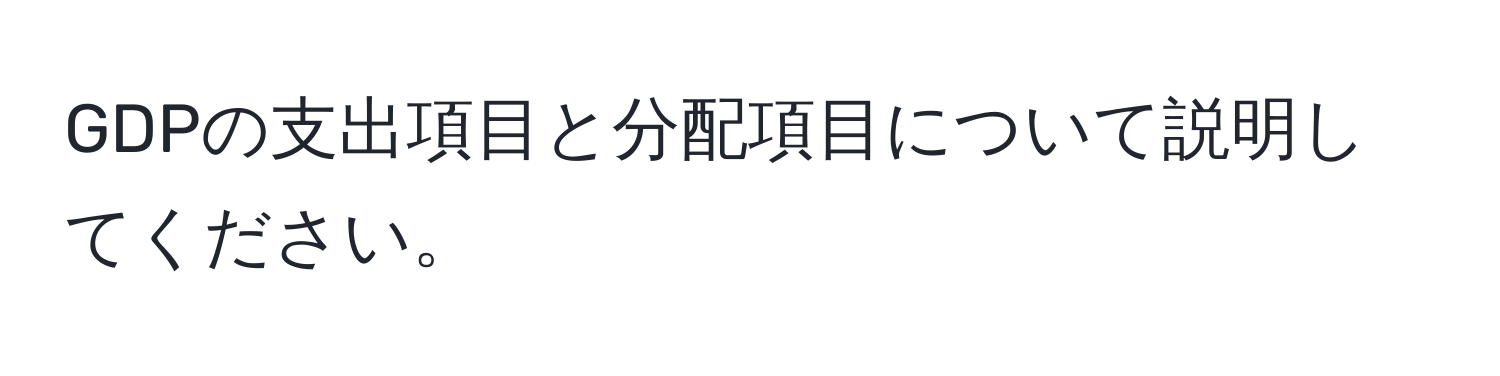 GDPの支出項目と分配項目について説明してください。