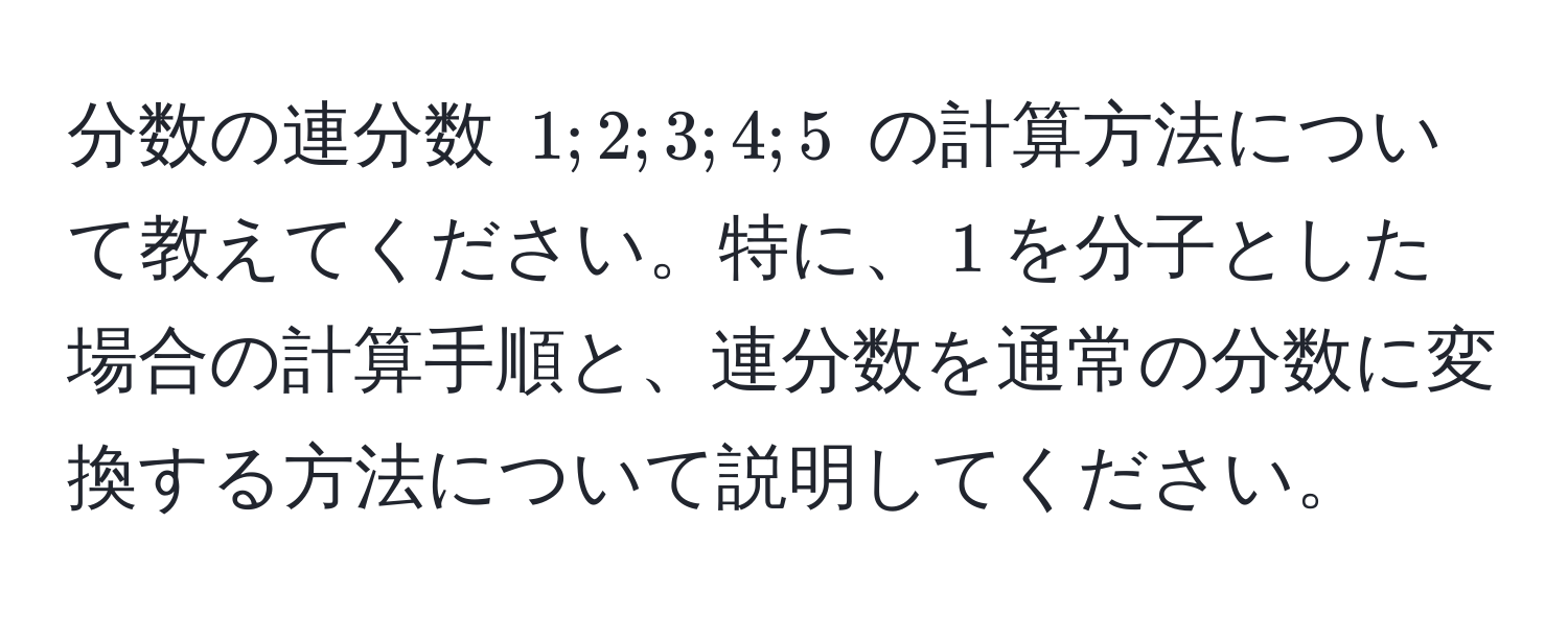 分数の連分数 $1; 2; 3; 4; 5$ の計算方法について教えてください。特に、$1$を分子とした場合の計算手順と、連分数を通常の分数に変換する方法について説明してください。