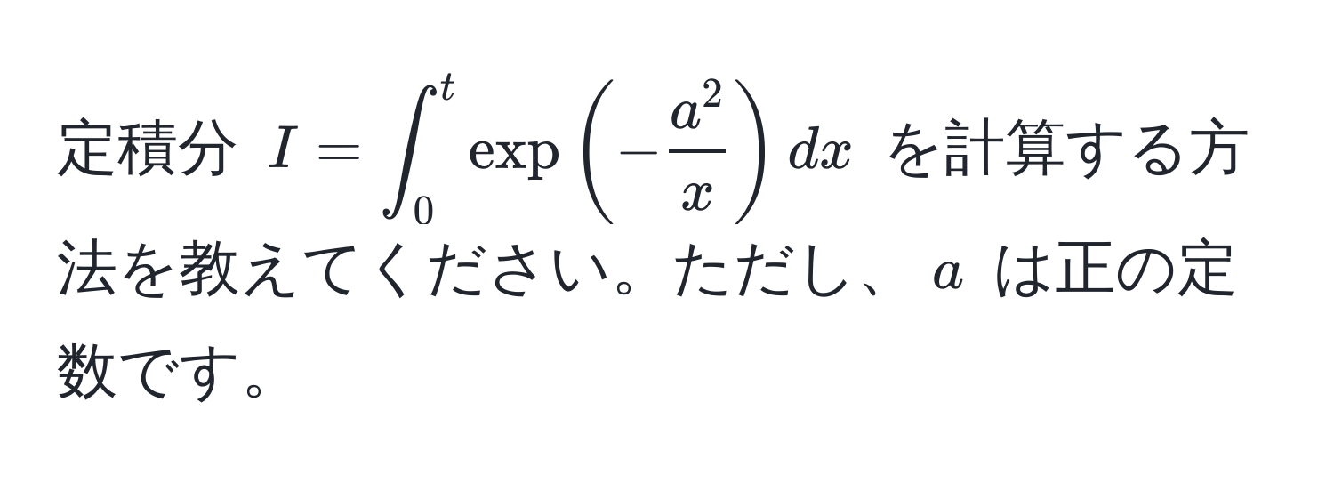 定積分 $I = ∈t_0^(t exp(-fraca^2)x) dx$ を計算する方法を教えてください。ただし、$a$ は正の定数です。