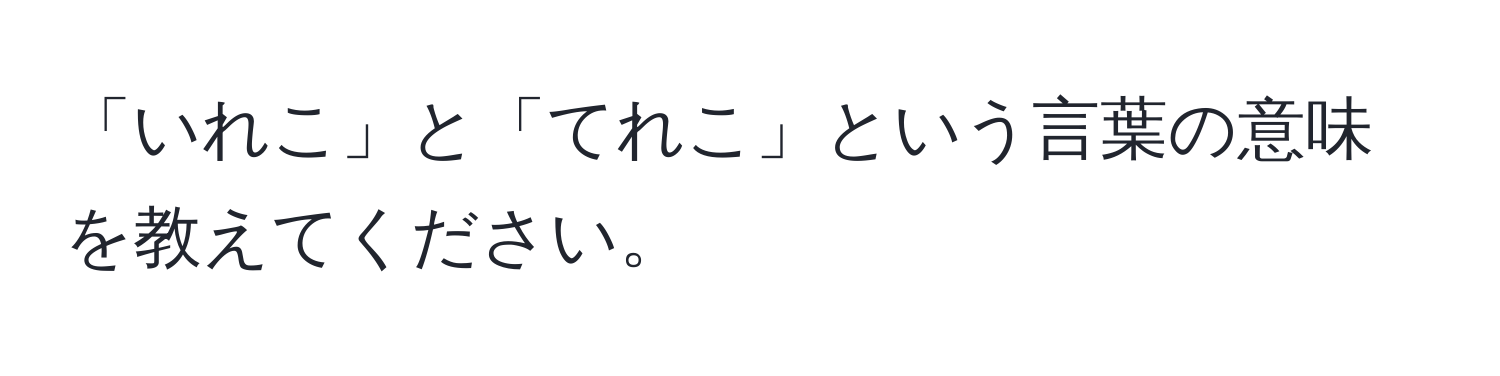 「いれこ」と「てれこ」という言葉の意味を教えてください。