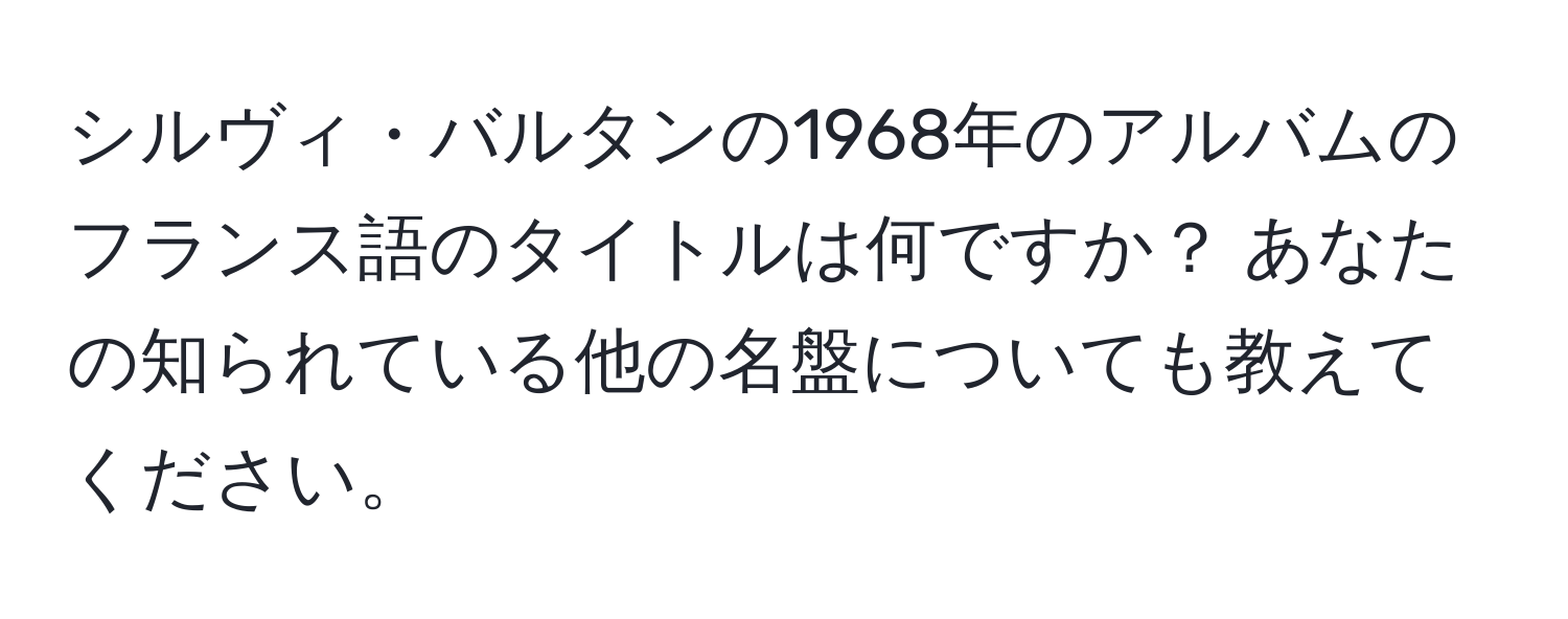 シルヴィ・バルタンの1968年のアルバムのフランス語のタイトルは何ですか？ あなたの知られている他の名盤についても教えてください。
