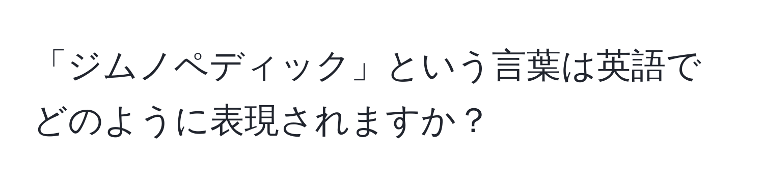 「ジムノペディック」という言葉は英語でどのように表現されますか？