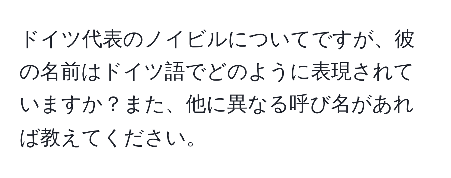 ドイツ代表のノイビルについてですが、彼の名前はドイツ語でどのように表現されていますか？また、他に異なる呼び名があれば教えてください。