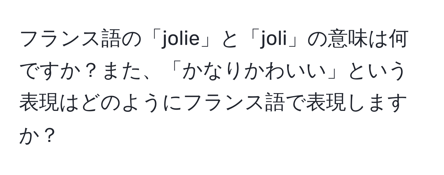 フランス語の「jolie」と「joli」の意味は何ですか？また、「かなりかわいい」という表現はどのようにフランス語で表現しますか？