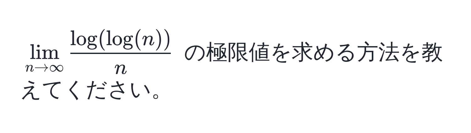 $lim_n to ∈fty  log(log(n))/n $ の極限値を求める方法を教えてください。