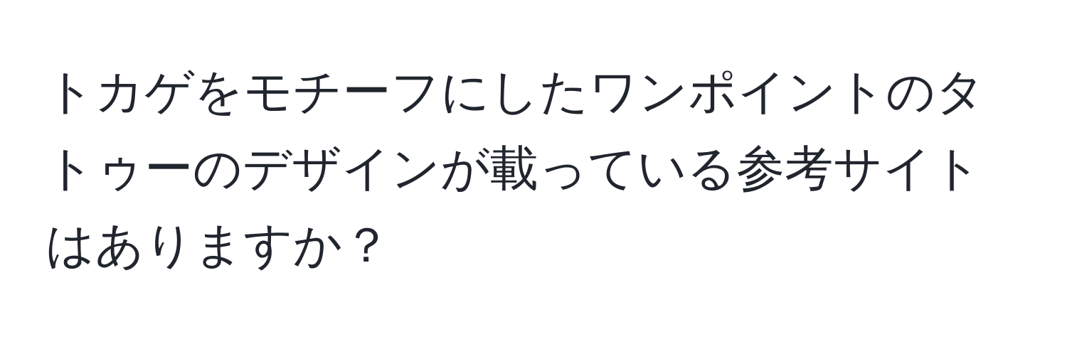 トカゲをモチーフにしたワンポイントのタトゥーのデザインが載っている参考サイトはありますか？