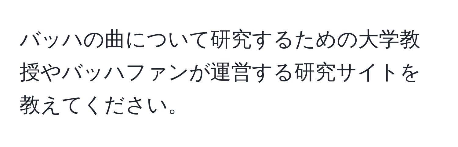 バッハの曲について研究するための大学教授やバッハファンが運営する研究サイトを教えてください。